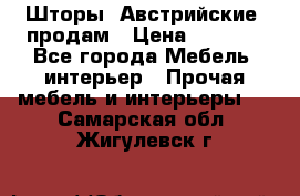 Шторы “Австрийские“ продам › Цена ­ 2 100 - Все города Мебель, интерьер » Прочая мебель и интерьеры   . Самарская обл.,Жигулевск г.